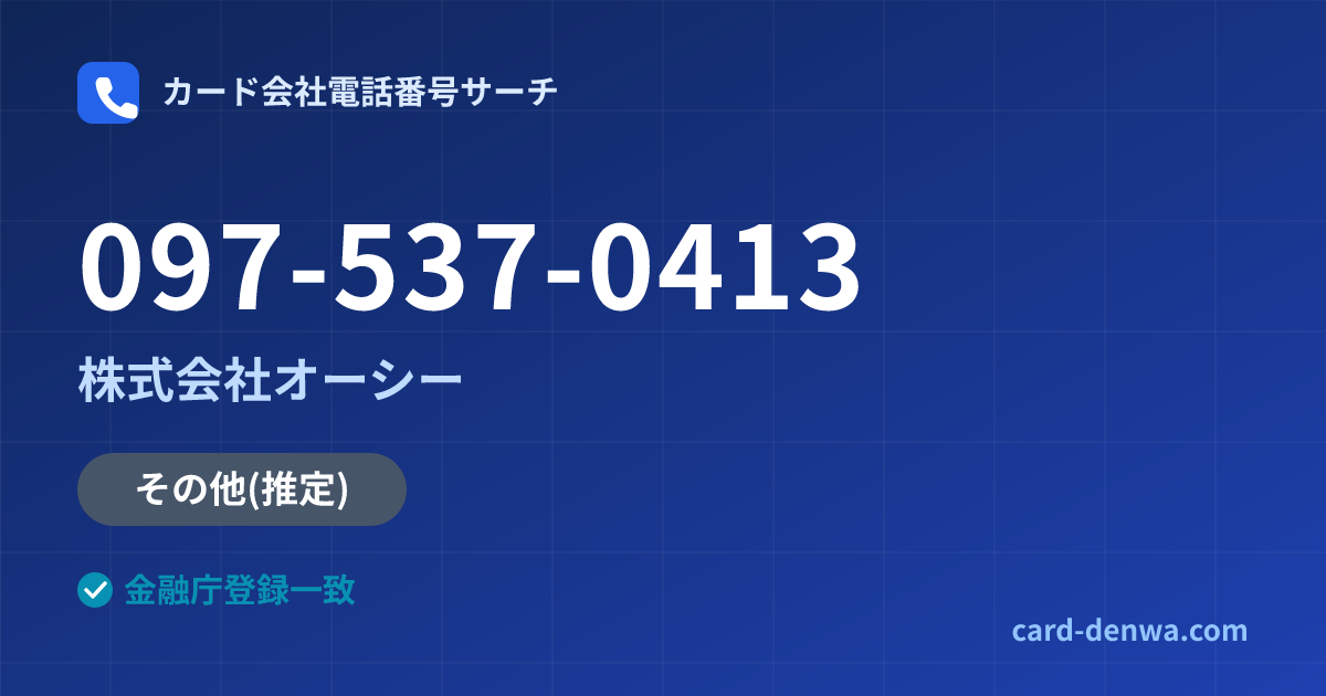 097-537-0413の発信元情報まとめ: 株式会社オーシー - その他