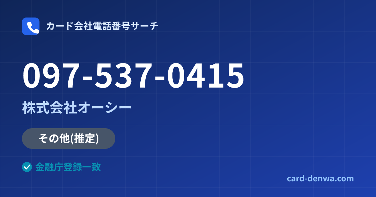097-537-0415の発信元情報まとめ: 株式会社オーシー - その他