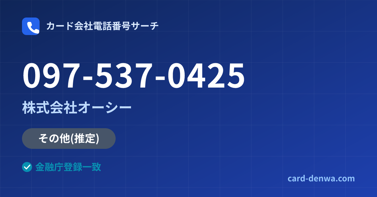 097-537-0425の発信元情報まとめ: 株式会社オーシー - 共通連絡先