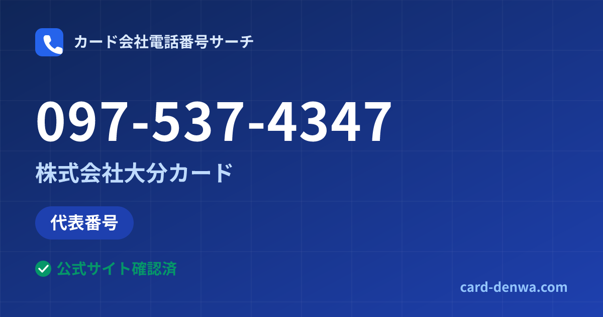 097-537-4347の発信元情報まとめ: 株式会社大分カード - 代表番号