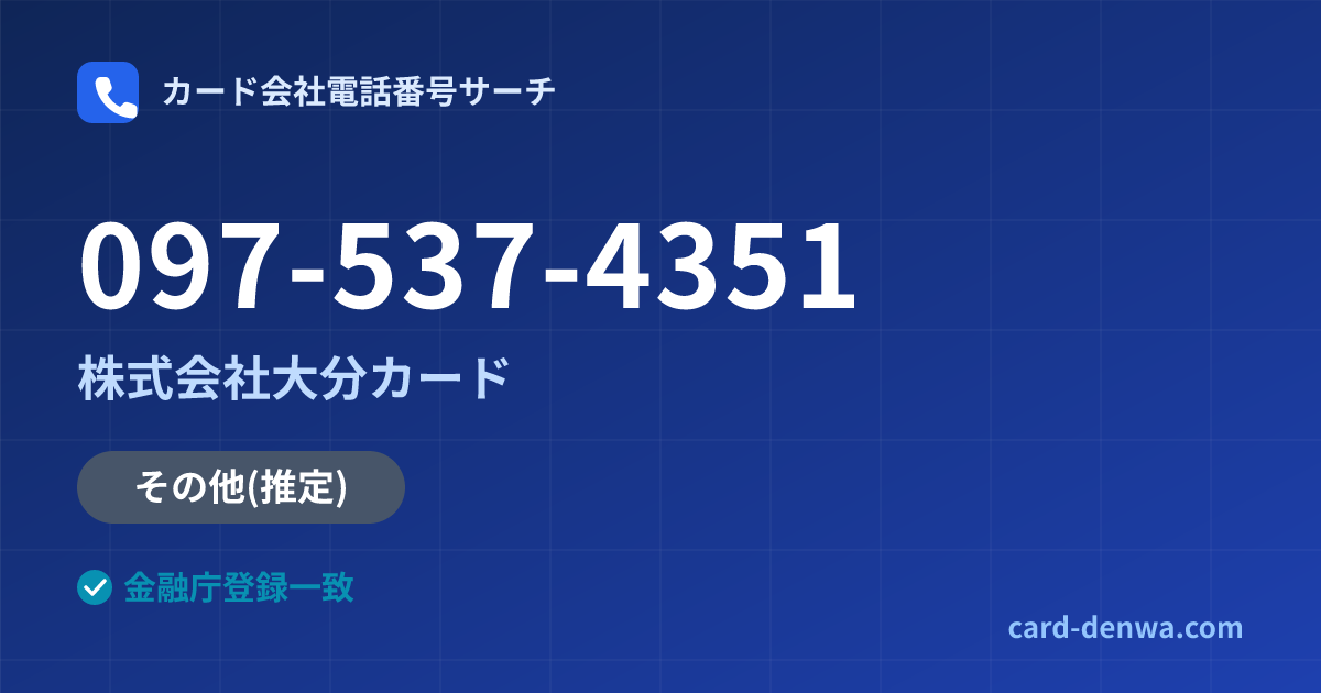 097-537-4351の発信元情報まとめ: 株式会社大分カード - 共通連絡先