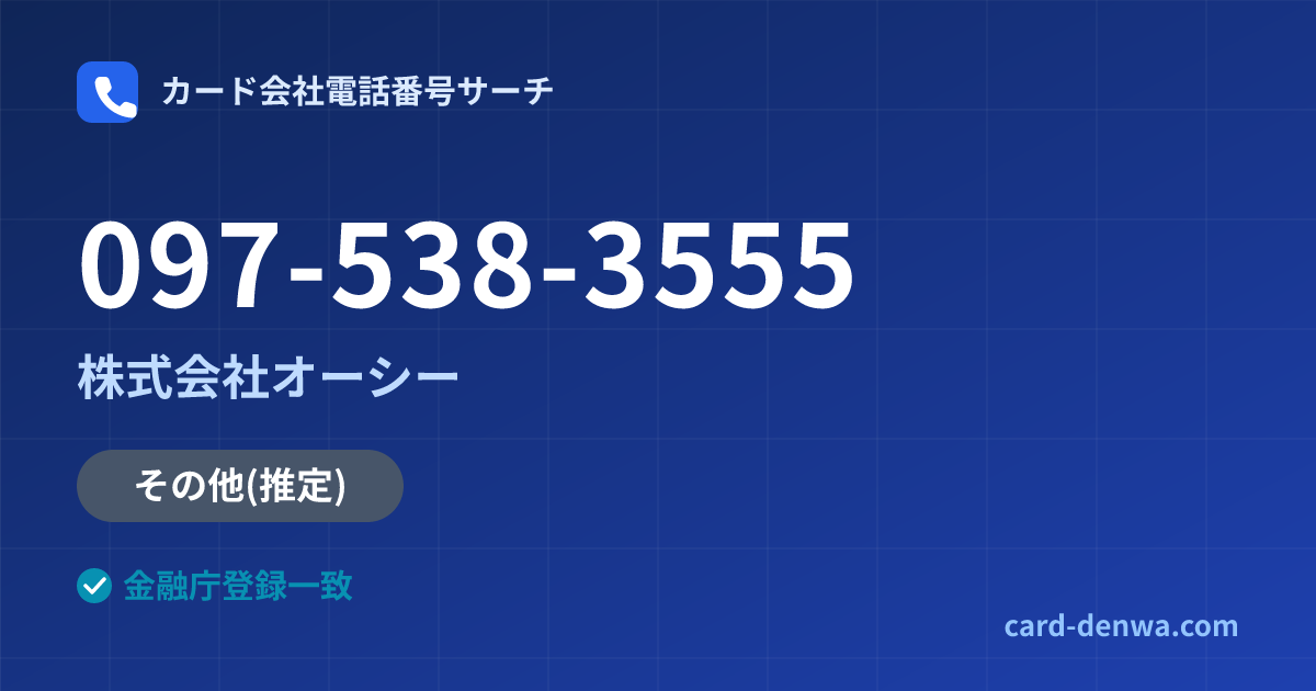 097-538-3555の発信元情報まとめ: 株式会社オーシー - その他
