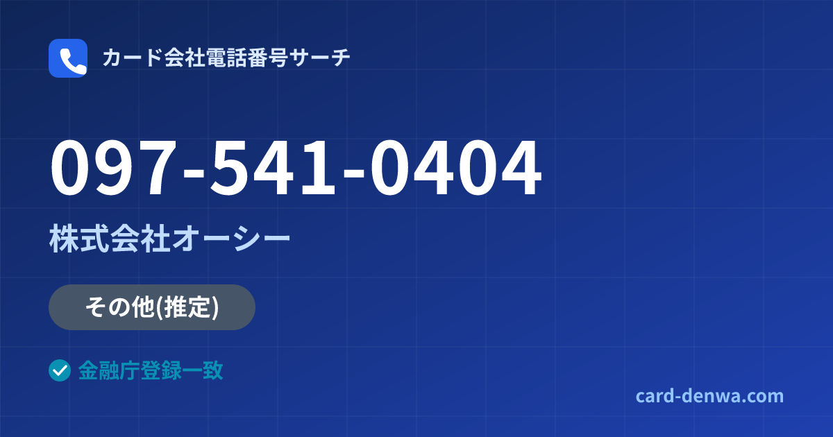 097-541-0404の発信元情報まとめ: 株式会社オーシー - 共通連絡先