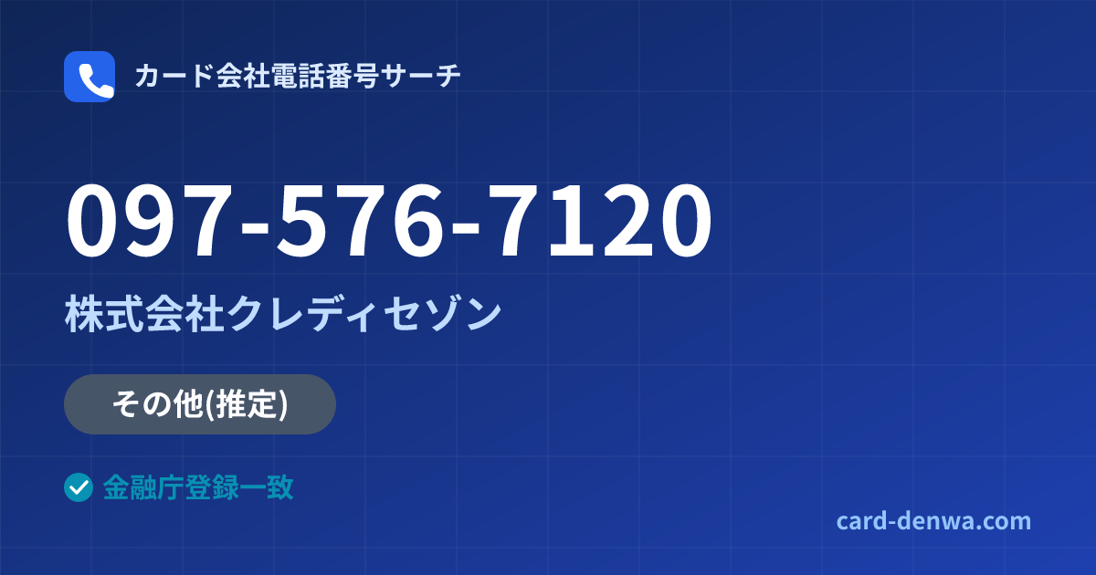 097-576-7120の発信元情報まとめ: 株式会社クレディセゾン - 共通連絡先