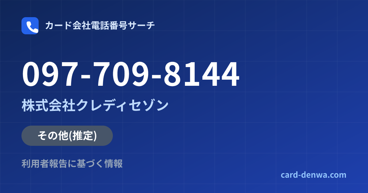 097-709-8144の発信元情報まとめ: 株式会社クレディセゾン - その他