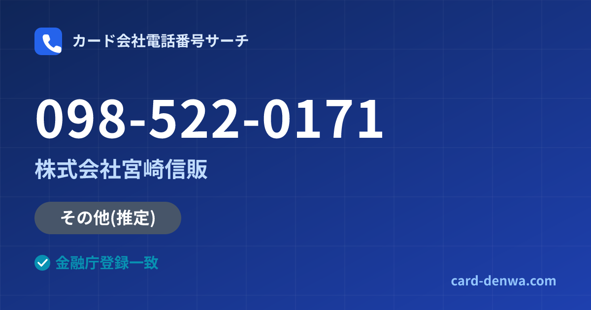 098-522-0171の発信元情報まとめ: 株式会社宮崎信販 - その他