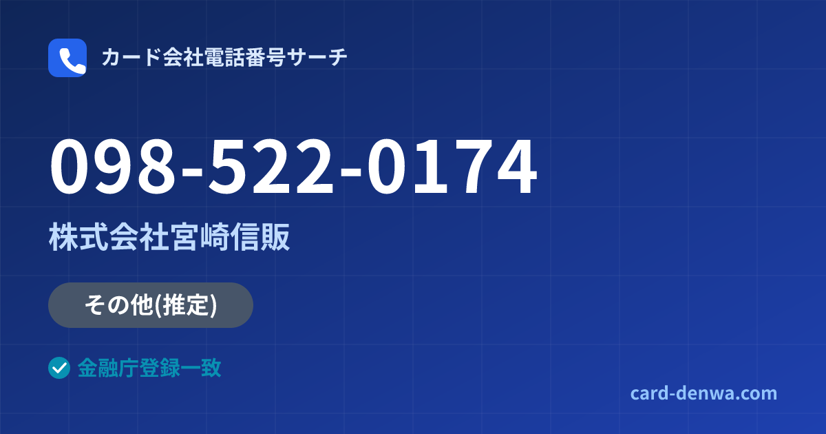 098-522-0174の発信元情報まとめ: 株式会社宮崎信販 - その他