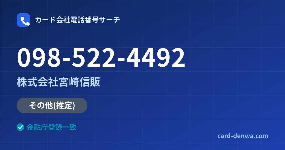 098-522-4492の発信元情報まとめ: 株式会社宮崎信販 - その他