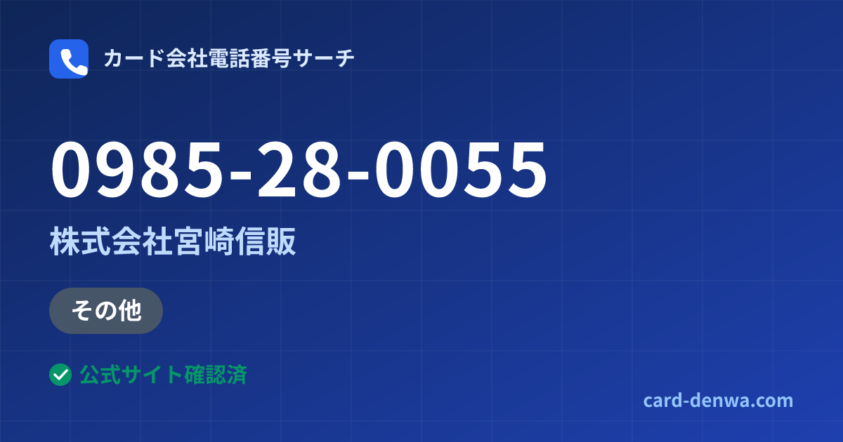 0985-28-0055の発信元情報まとめ: 株式会社宮崎信販 - その他