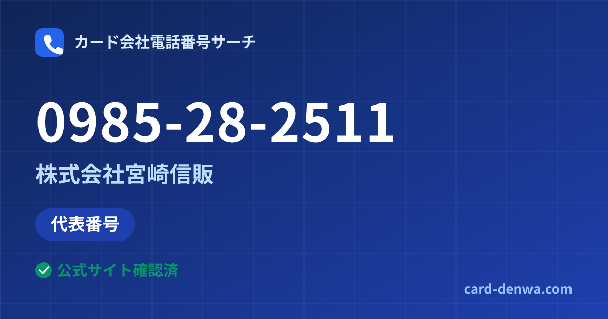 0985-28-2511の発信元情報まとめ: 株式会社宮崎信販 - 代表番号