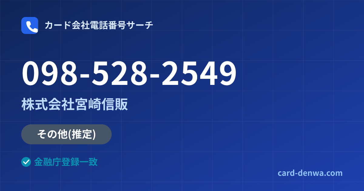 098-528-2549の発信元情報まとめ: 株式会社宮崎信販 - その他