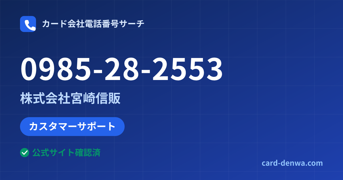 0985-28-2553の発信元情報まとめ: 株式会社宮崎信販 - カスタマーサポート