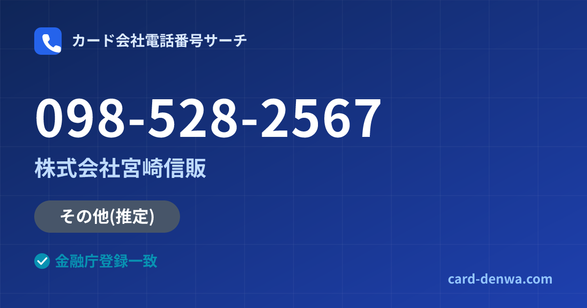 098-528-2567の発信元情報まとめ: 株式会社宮崎信販 - 共通連絡先