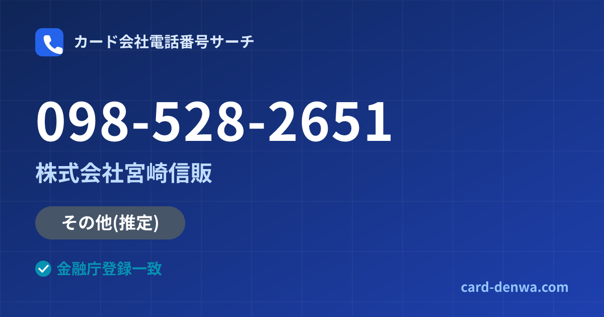 098-528-2651の発信元情報まとめ: 株式会社宮崎信販 - 共通連絡先