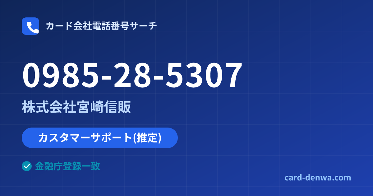 0985-28-5307の発信元情報まとめ: 株式会社宮崎信販 - カスタマーサポート