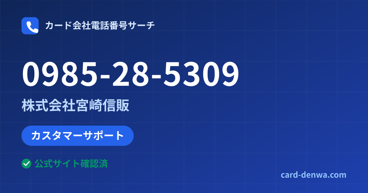 0985-28-5309の発信元情報まとめ: 株式会社宮崎信販 - カスタマーサポート