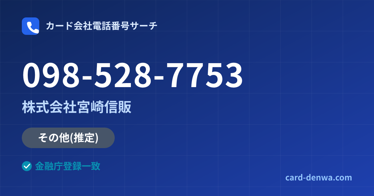 098-528-7753の発信元情報まとめ: 株式会社宮崎信販 - 共通連絡先