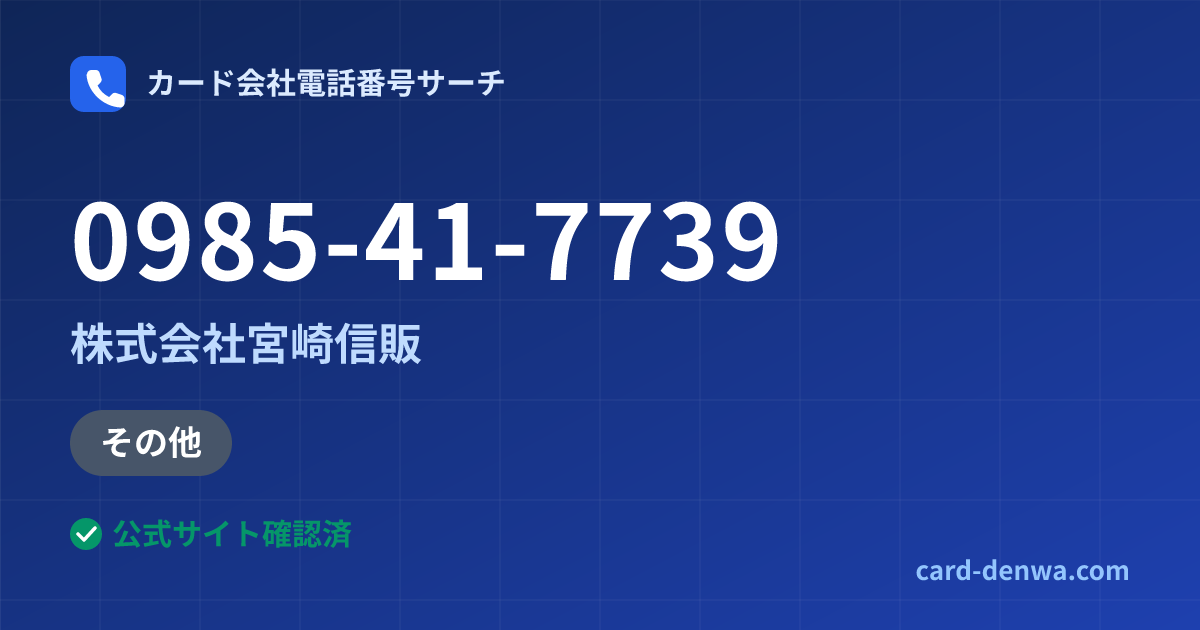 0985-41-7739の発信元情報まとめ: 株式会社宮崎信販 - その他