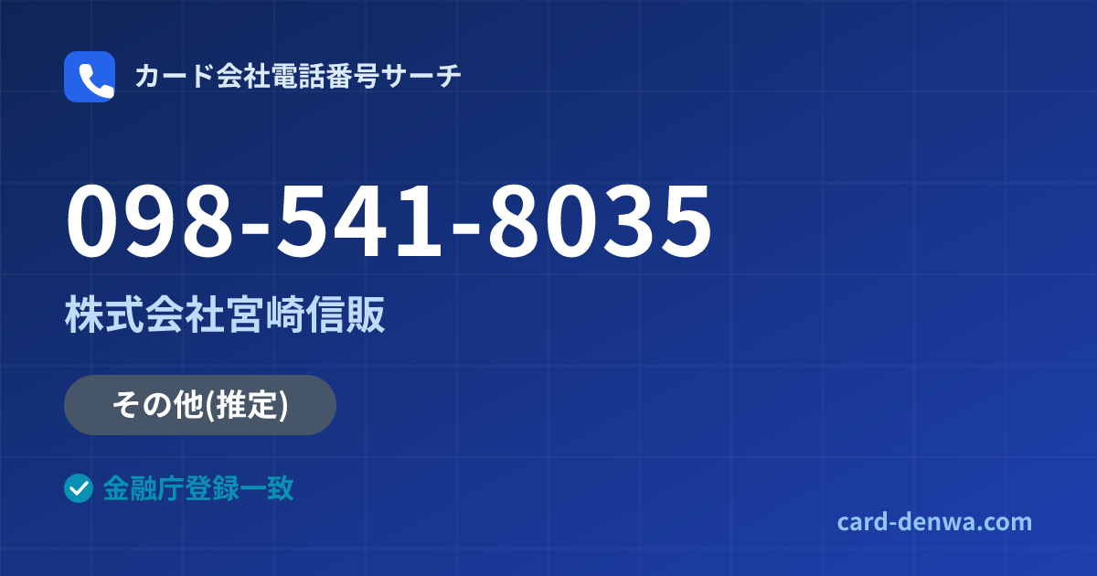 098-541-8035の発信元情報まとめ: 株式会社宮崎信販 - その他