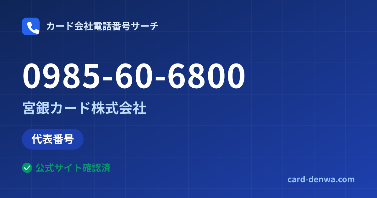 0985-60-6800の発信元情報まとめ: 宮銀カード株式会社 - 代表番号