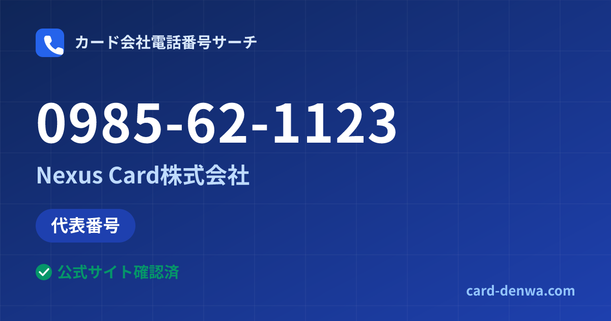 0985-62-1123の発信元情報まとめ: Nexus Card株式会社 - 代表番号