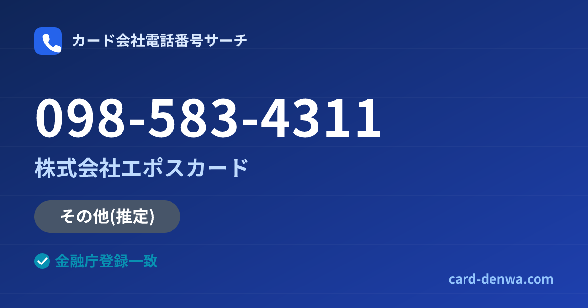 098-583-4311の発信元情報まとめ: 株式会社エポスカード - その他