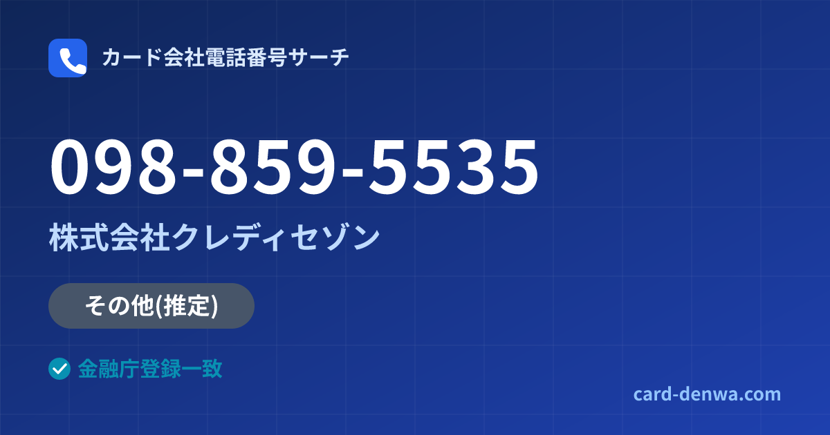 098-859-5535の発信元情報まとめ: 株式会社クレディセゾン - その他