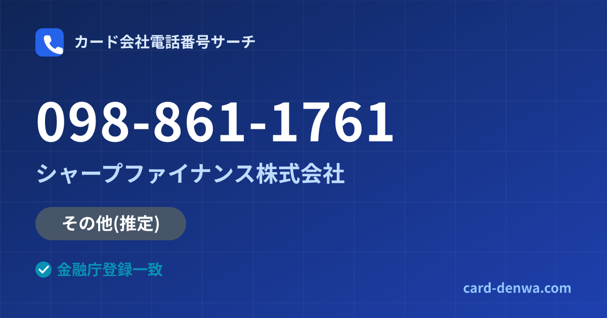 098-861-1761の発信元情報まとめ: シャープファイナンス株式会社 - その他