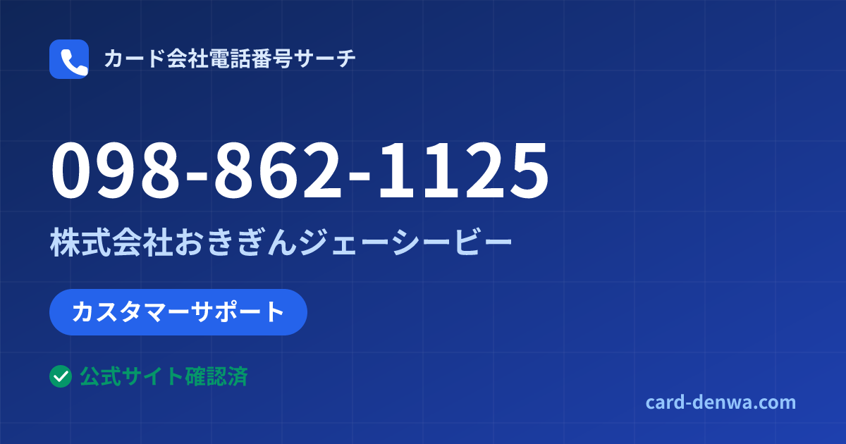 098-862-1125の発信元情報まとめ: 株式会社おきぎんジェーシービー - カスタマーサポート
