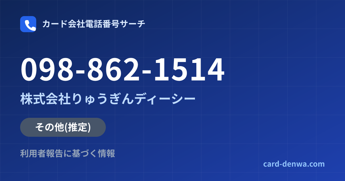 098-862-1514の発信元情報まとめ: 株式会社りゅうぎんディーシー - その他