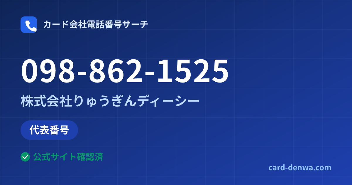 098-862-1525の発信元情報まとめ: 株式会社りゅうぎんディーシー - 代表番号