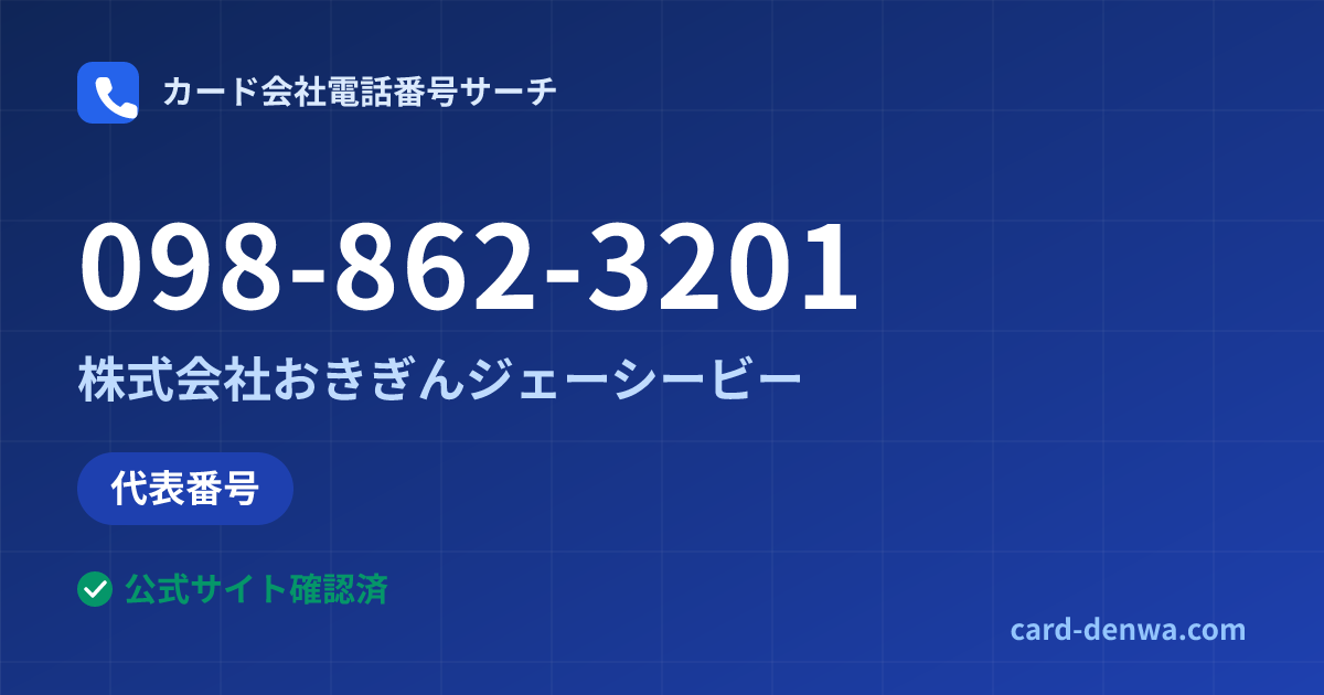 098-862-3201の発信元情報まとめ: 株式会社おきぎんジェーシービー - 代表番号
