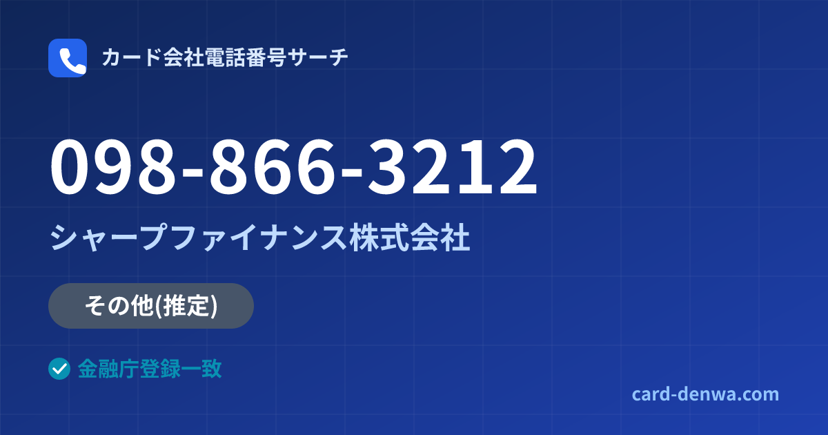 098-866-3212の発信元情報まとめ: シャープファイナンス株式会社 - その他