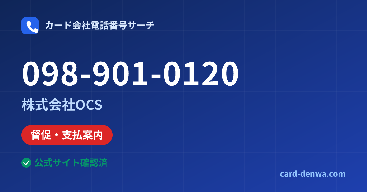 098-901-0120の発信元情報まとめ: 株式会社OCS - 督促・支払案内