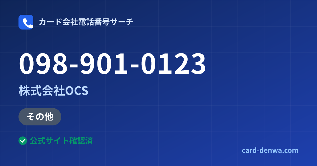 098-901-0123の発信元情報まとめ: 株式会社OCS - 加盟店向け窓口