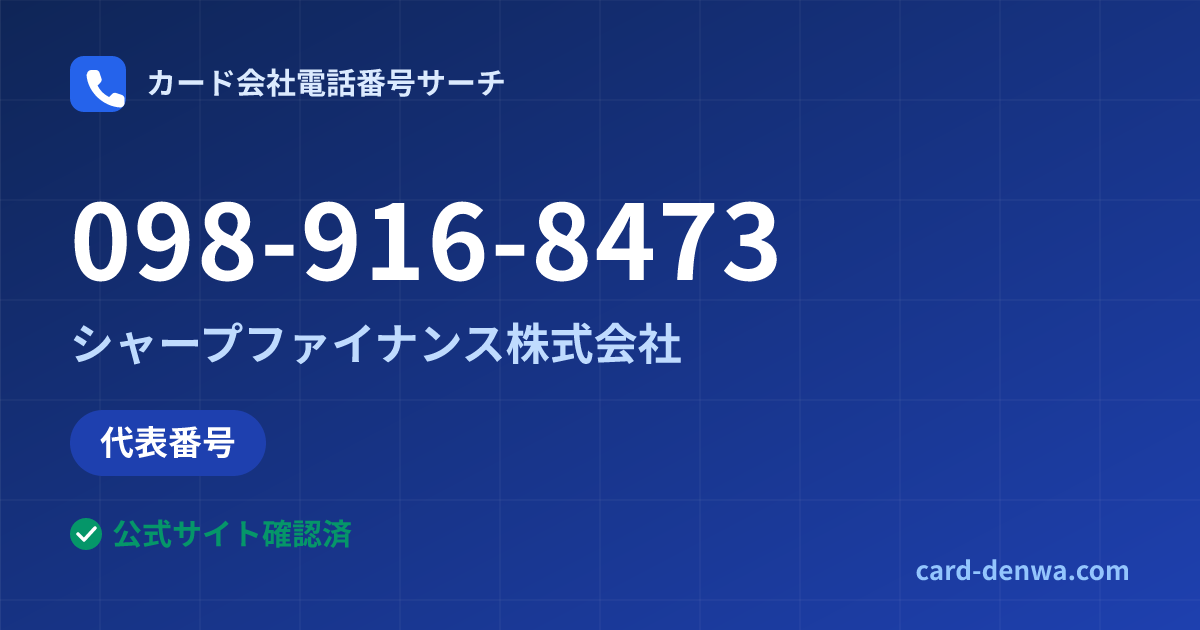 098-916-8473の発信元情報まとめ: シャープファイナンス株式会社 - 代表番号