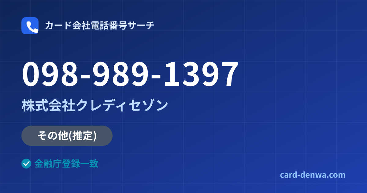 098-989-1397の発信元情報まとめ: 株式会社クレディセゾン - その他