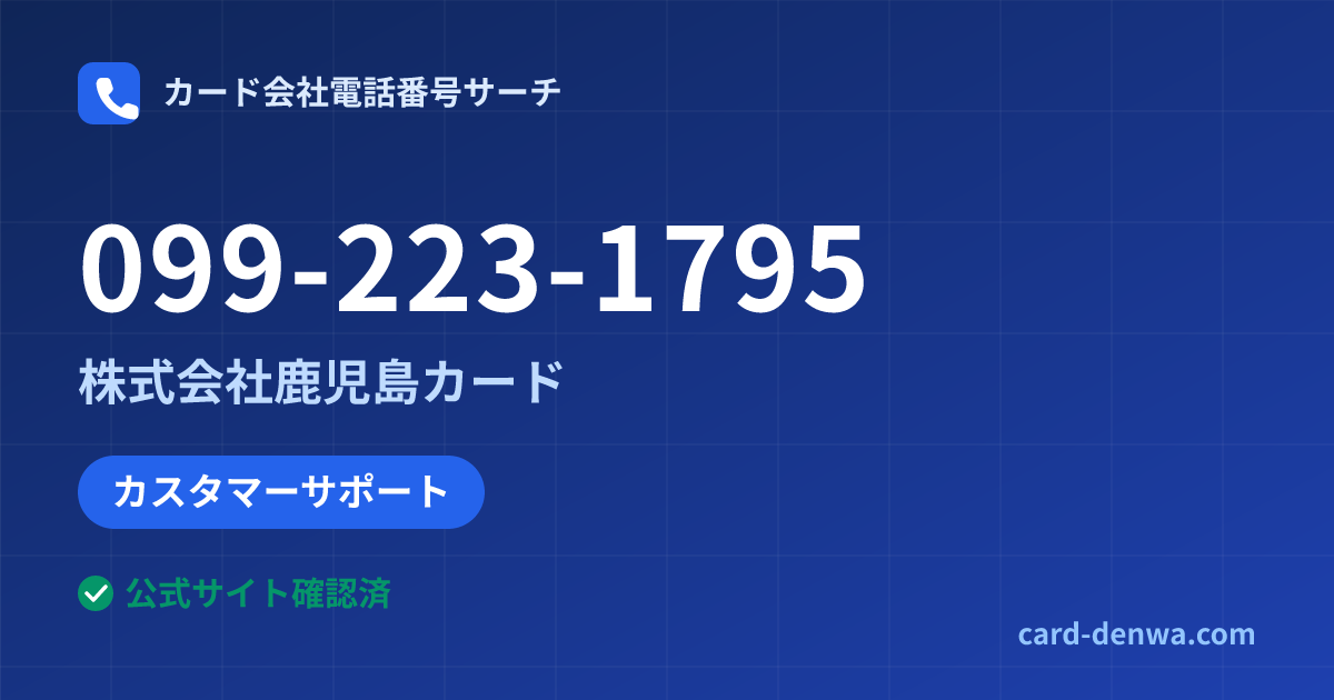 099-223-1795の発信元情報まとめ: 株式会社鹿児島カード - カスタマーサポート