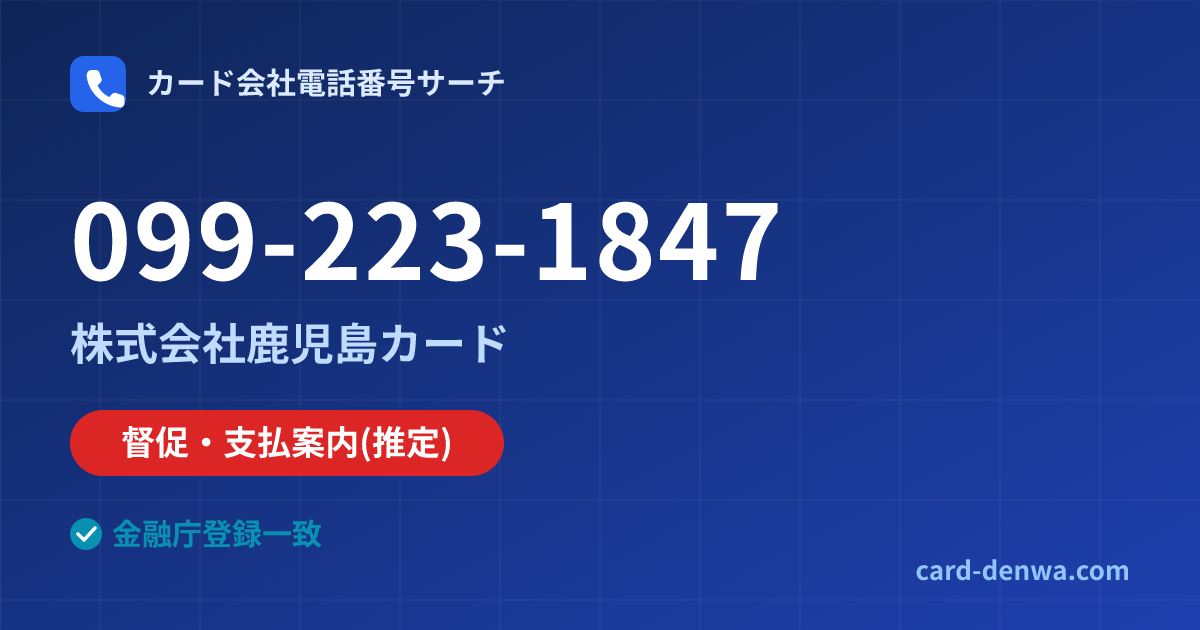 099-223-1847の発信元情報まとめ: 株式会社鹿児島カード - 督促・支払案内