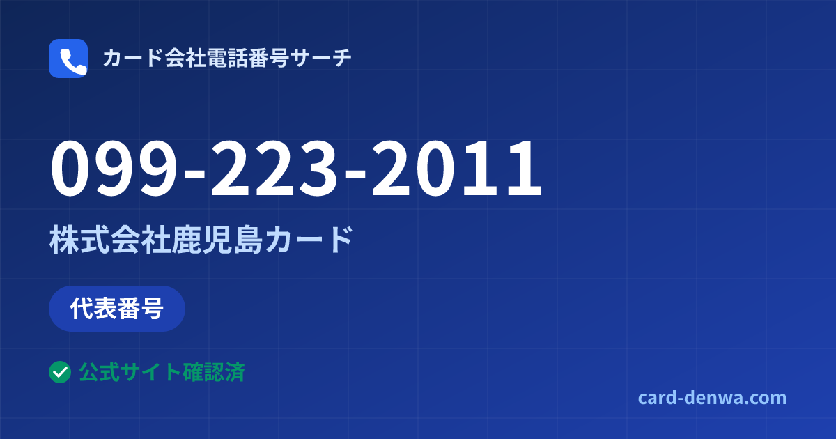 099-223-2011の発信元情報まとめ: 株式会社鹿児島カード - 代表番号