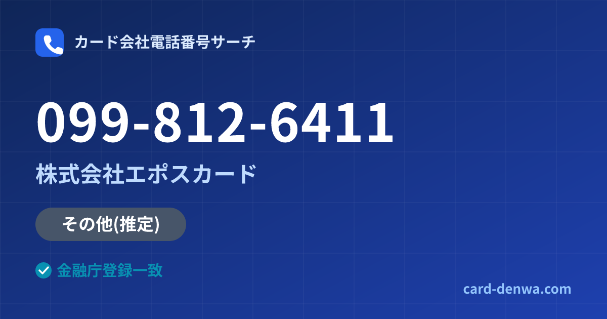 099-812-6411の発信元情報まとめ: 株式会社エポスカード - その他
